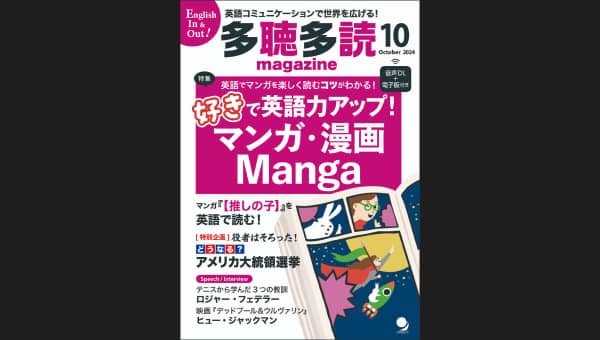 多聴多読マガジン2024年10月号