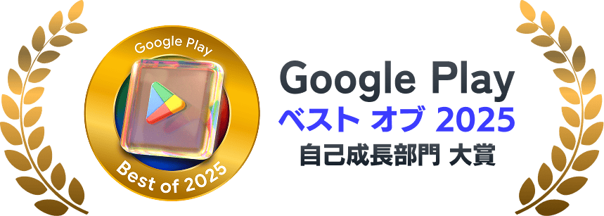 Google Play ベスト オブ 2025 自己成長部門 大賞受賞!!